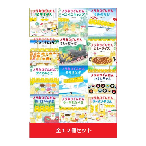 ノラネコぐんだん シリーズ 絵本 12冊セット