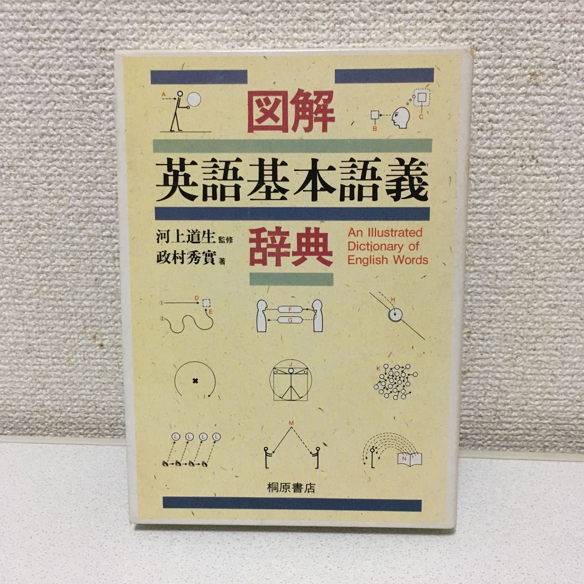図解英語基本語義辞典 政村秀実／著