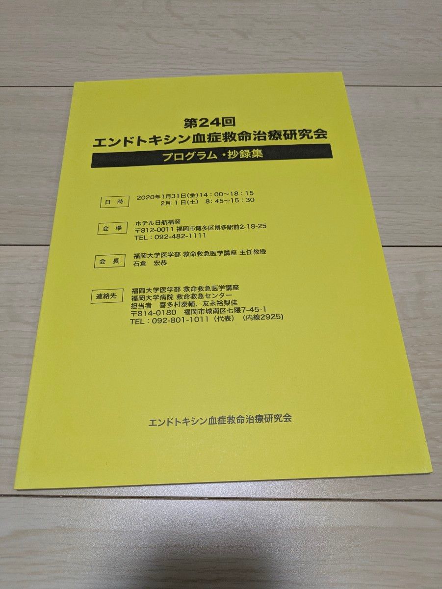 第24届内毒素血症急救治疗研究会 摘要集 欢迎咨询批量购买