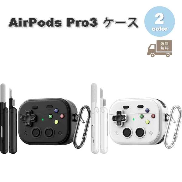 AirPods Pro3保护壳 游戏手柄风格 带登山扣 配清洁套装 锁扣 无线充电 AirPods Pro保护套 共2色 时尚