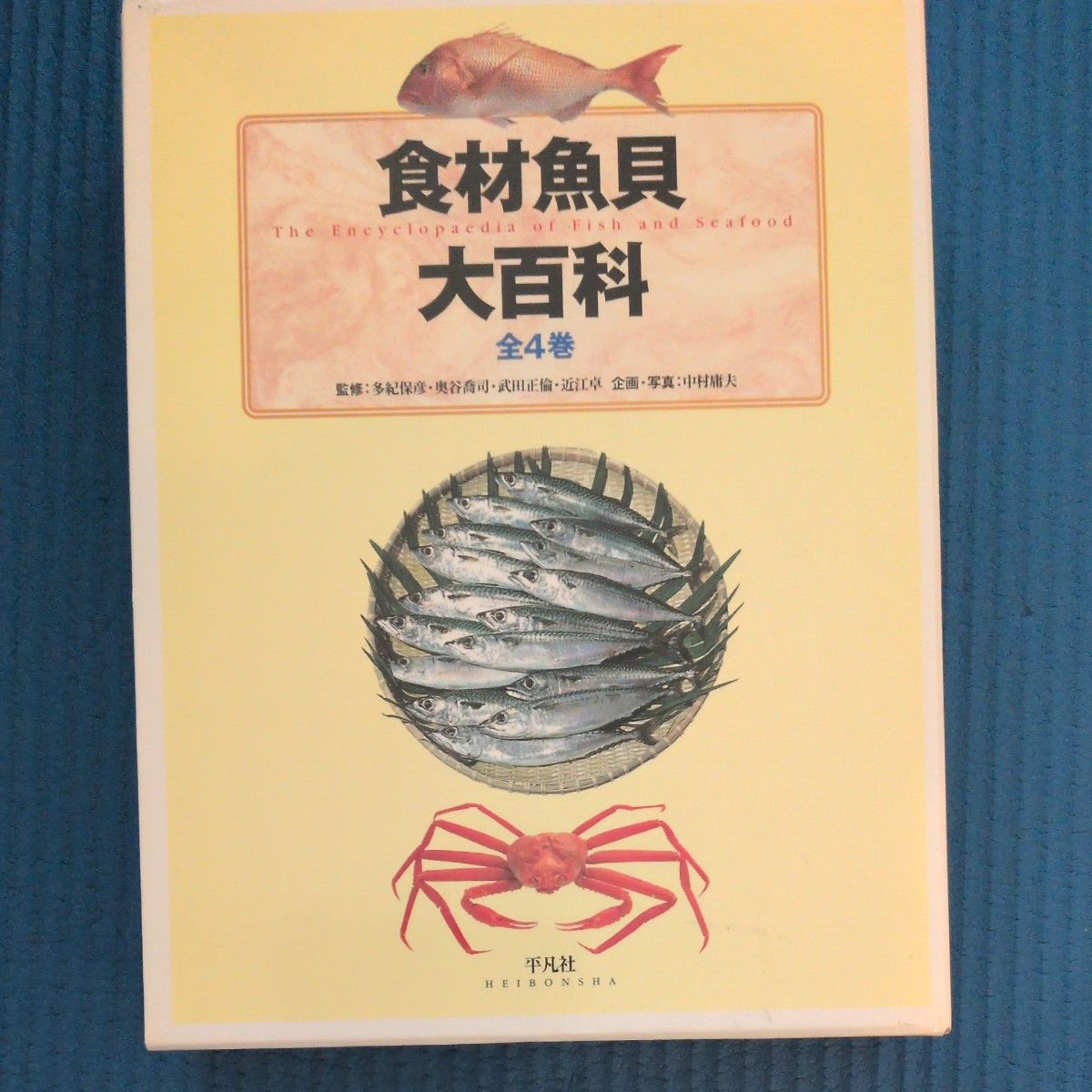 食材魚貝大百科 全4巻 平凡社 魚介類 図鑑 専門書　おまけまぐろのすべて&さかな食材絵事典