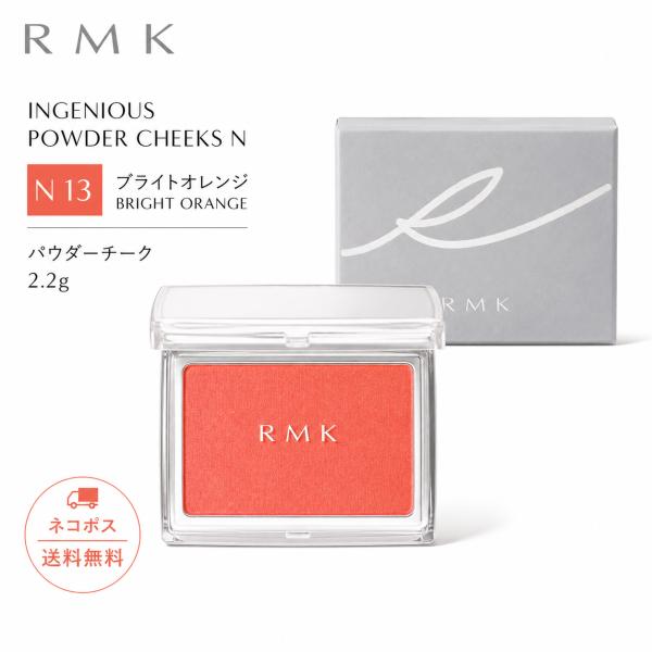 RMK インジーニアス パウダーチークス N #13 ブライトオレンジ 2.2g チーク 頬紅 フェイスカラー【ネコポス送料無料】
