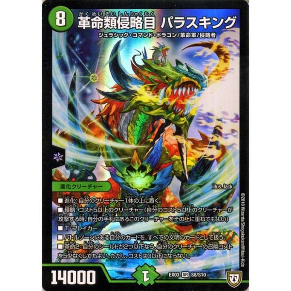 デュエルマスターズ 革命類侵略目 パラスキング(スーパーレア) ペリッ!! スペシャルだらけのミステリーパック(DMEX03) | デュエマ 進化クリーチャー
