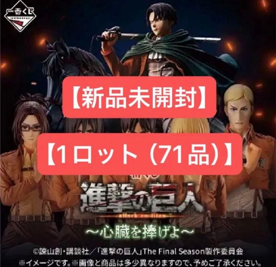 Promotional Item, Unopened Lottery Ticket Included Ichiban Kuji Attack on Titan: Give Your Hearts - 1 Lot