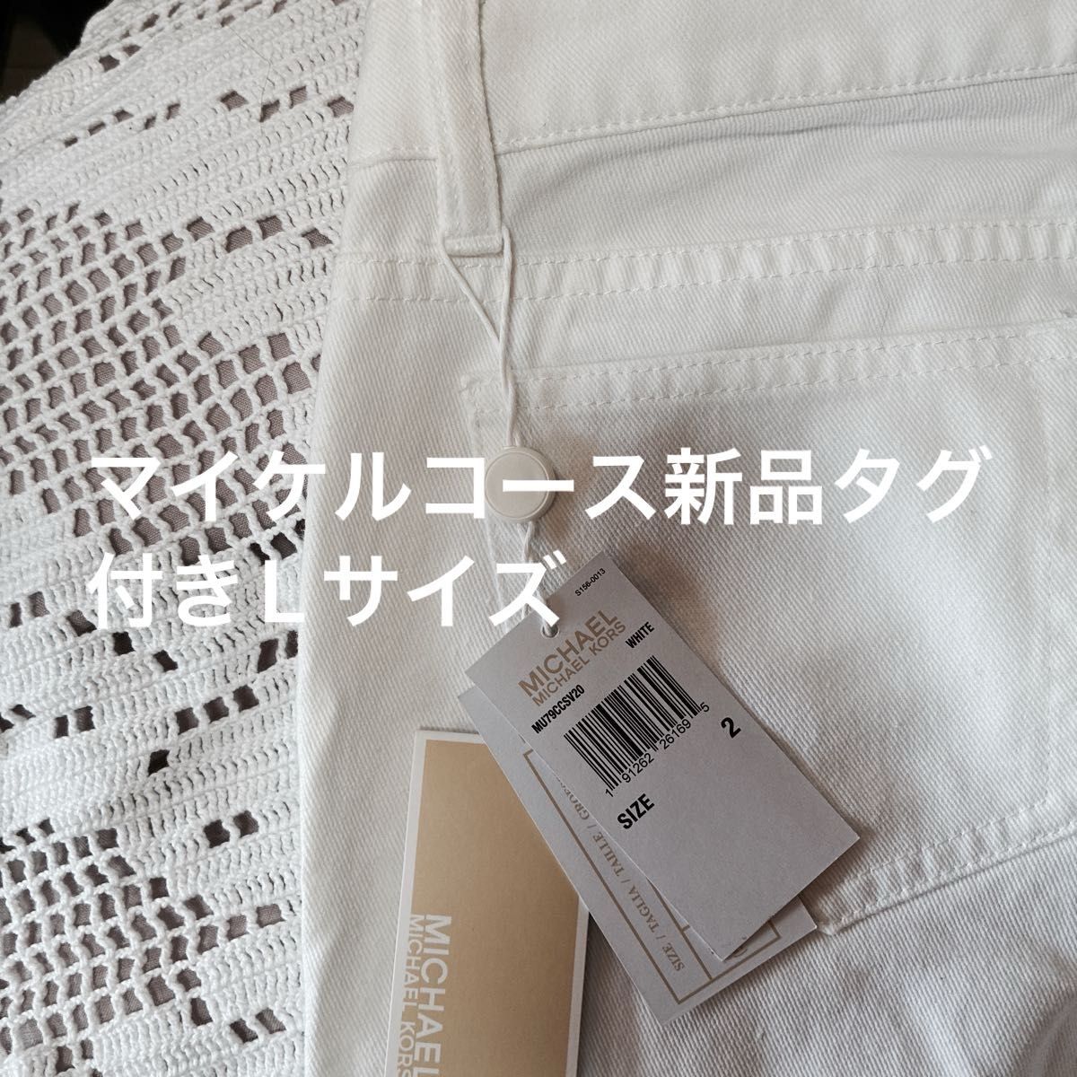 【新品】未使用タグ付き★MICHAEL KORS マイケルコース 大きいサイズ ホワイトデニムパンツ クロップド フリンジ