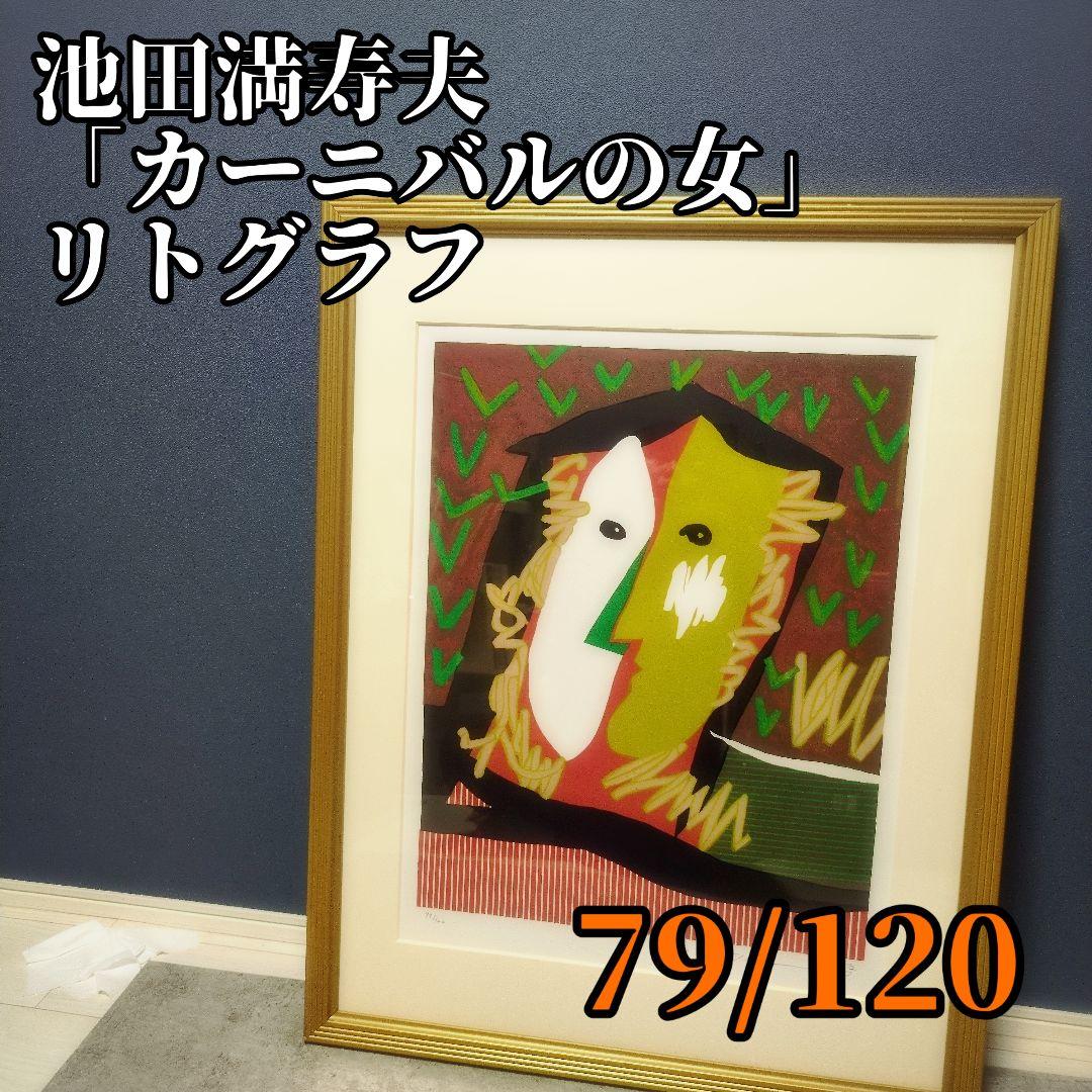 池田满寿夫《狂欢节的女人》石版画 亲笔签名·有版数 1991年