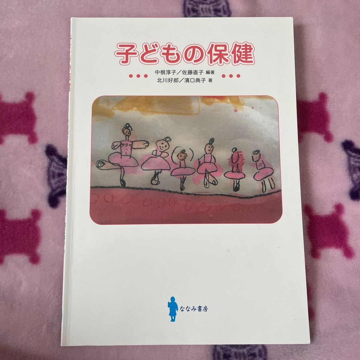 儿童保健 中根淳子/佐藤直子 北川好郎/滨口典子 七美书房
