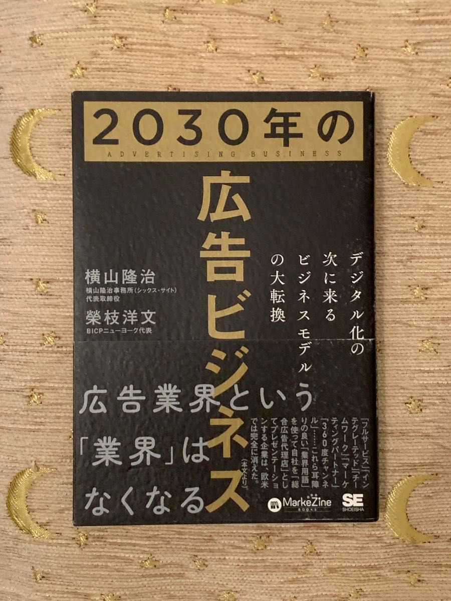 2030年の広告ビジネス ADVERTISING BUSINESS 横山隆治 榮枝洋文