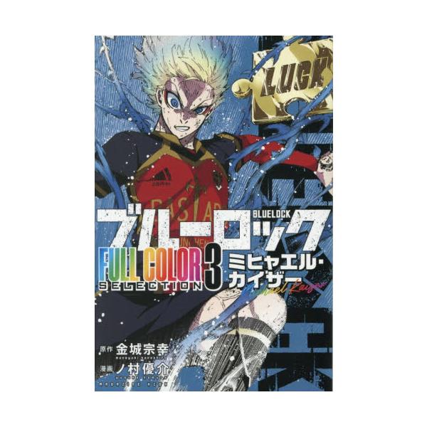 蓝色监狱 全彩 3 / 金城宗幸