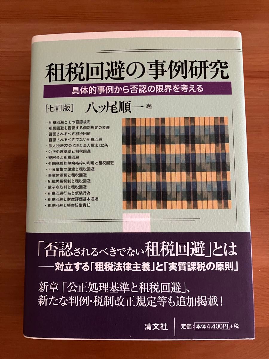 避税案例研究：从具体事例探讨否定的限度（第7版） 八尾顺一 著 清文社