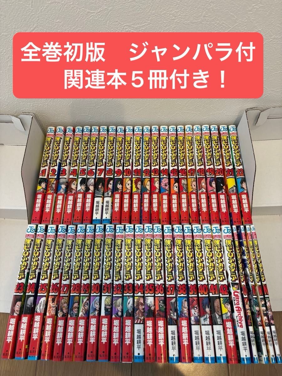 僕のヒーローアカデミア 1〜42巻 全巻初版 帯 チラシ 関連本5冊 付き