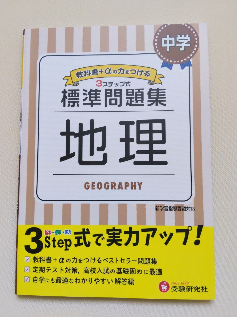 地理 标准题集 初中 题集 基础 标准 实力 考试 备考 初中试题 三步式 标准题集 地理 定期考试备考