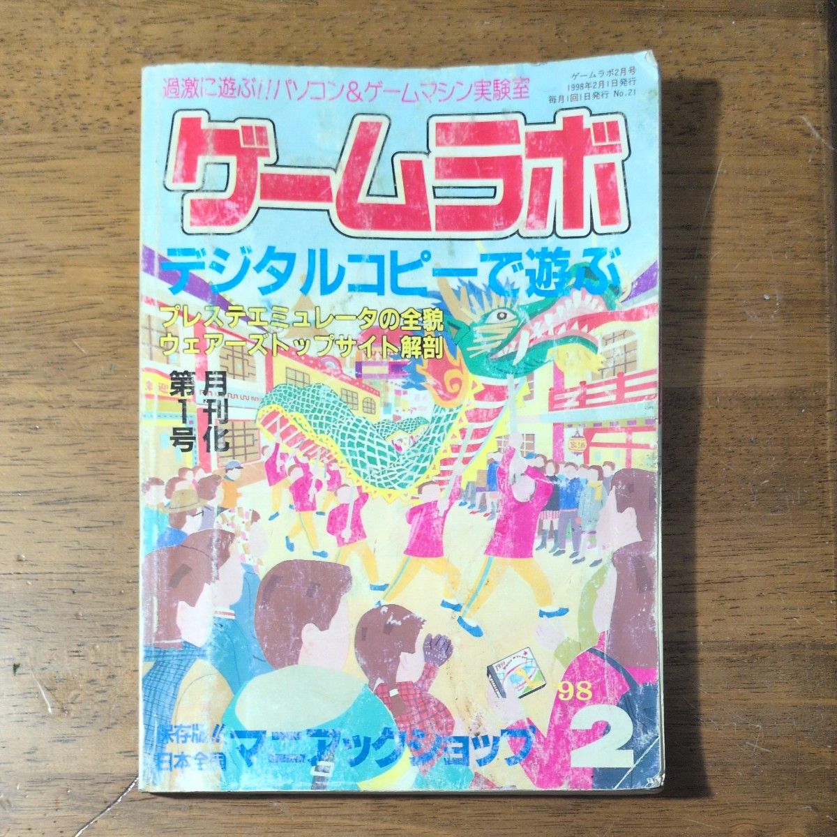 游戏实验室 1998年2月号 第21期 三才图书 复古杂志