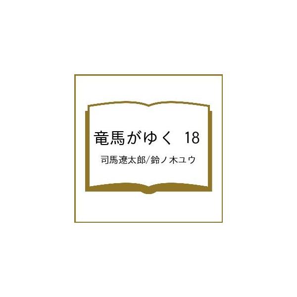 〔预订] 龙马来了 18/司马辽太郎/铃之木优