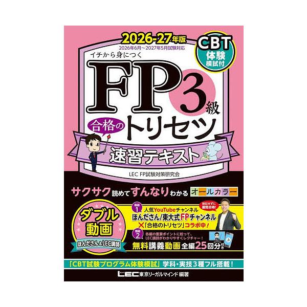 FP3级合格速成指南教材 从零开始掌握 2026-27年版/东京法律思维LECFP考试对策研究会
