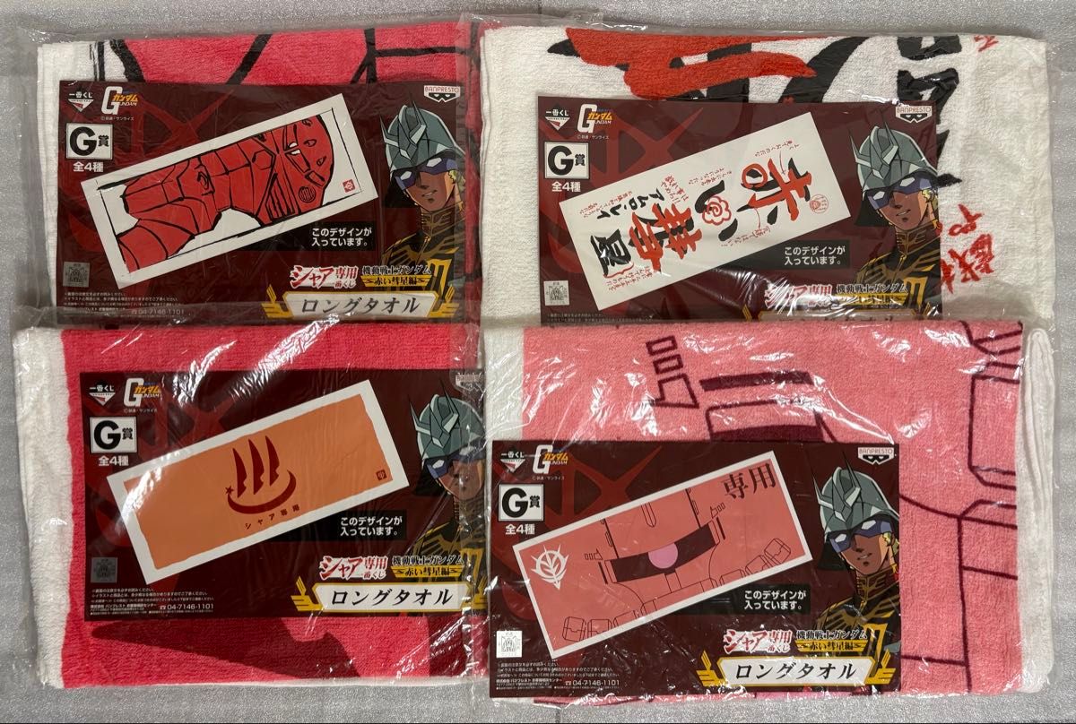 夏亚专用最抽签机动战士高达 ~ 红色彗星篇 ~ G奖长毛巾全4种