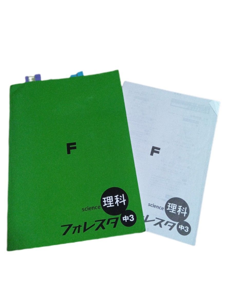 フォレスタ 中3 理科