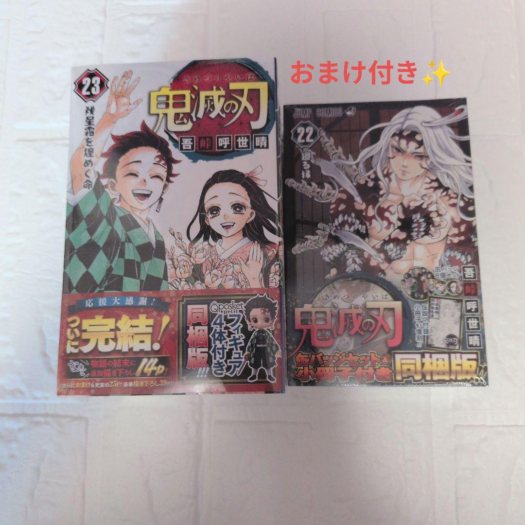 ☆鬼滅の刃☆ 単行本22巻 23巻 同梱版セット 未開封未使用 おまけ付き