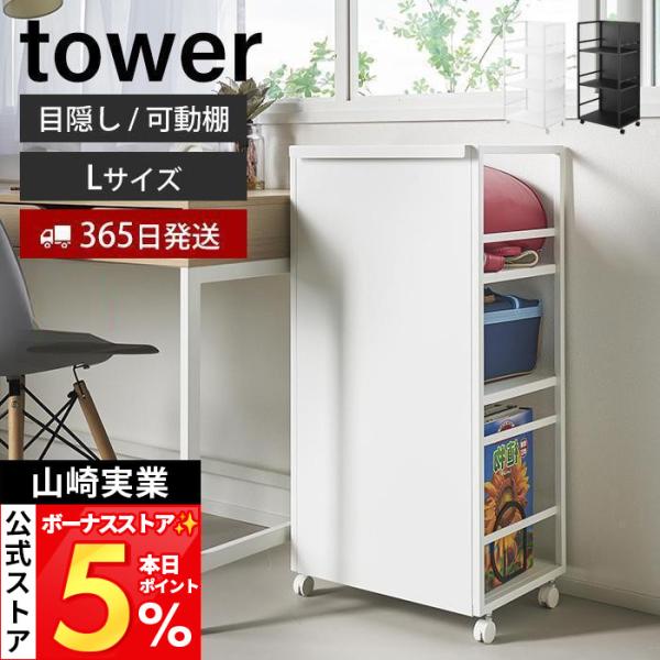 山崎実業 公式 タワー 目隠しワゴン L tower ランドセルラック 高さ調整 収納ラック キッチンラック ファイル収納 キャスター付 1419 1420
