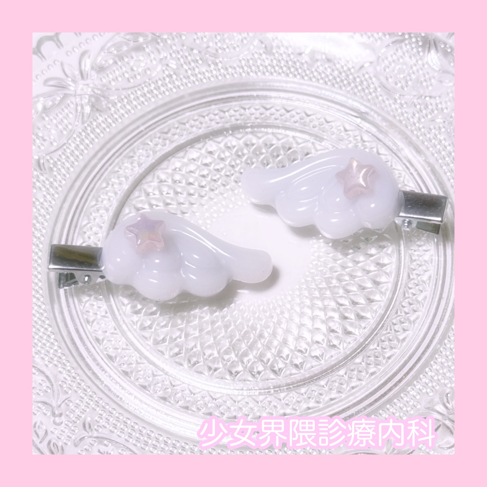 天使界谢谢你⭐闪闪发光的星和羽发夹亚卡白淡蓝色系统淡蓝色附近批量生产型