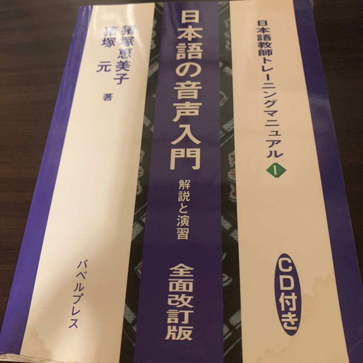 CD 日本语语音入门 讲解与练习 全改 (日语教师培训手册 1) 猪塚惠美子 等