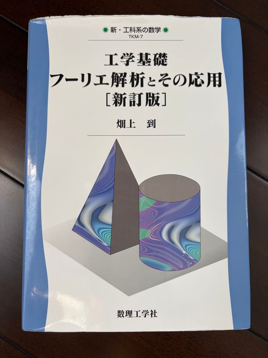 工学基础傅立叶解析及其应用 (新 · 工科系的数学TKM-7) (新修订版) 田中到/着