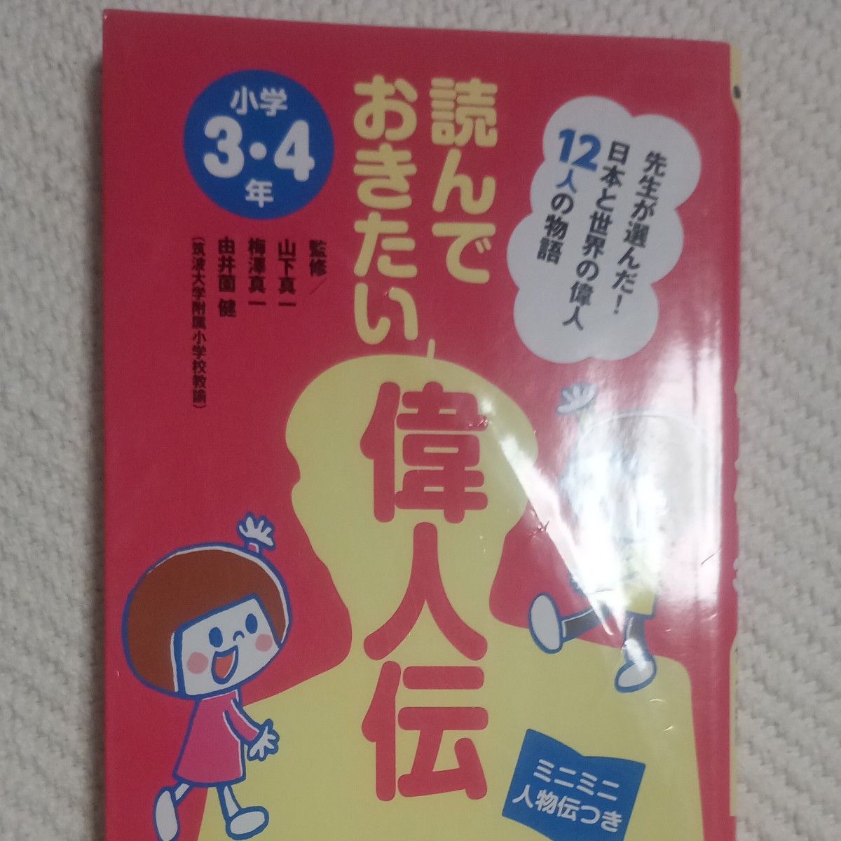 值得阅读的伟人传——老师精选!日本与世界12位伟人的故事,附小学三、四年级迷你人物小传 山下真一/监修 梅泽真一/监修