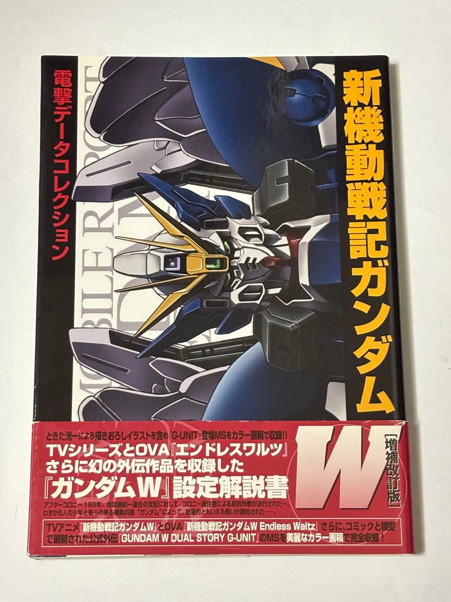 【初版 · 附带】电击数据收藏新机动战记高达W增补修订版DENGEKI HOBBY BOOKS