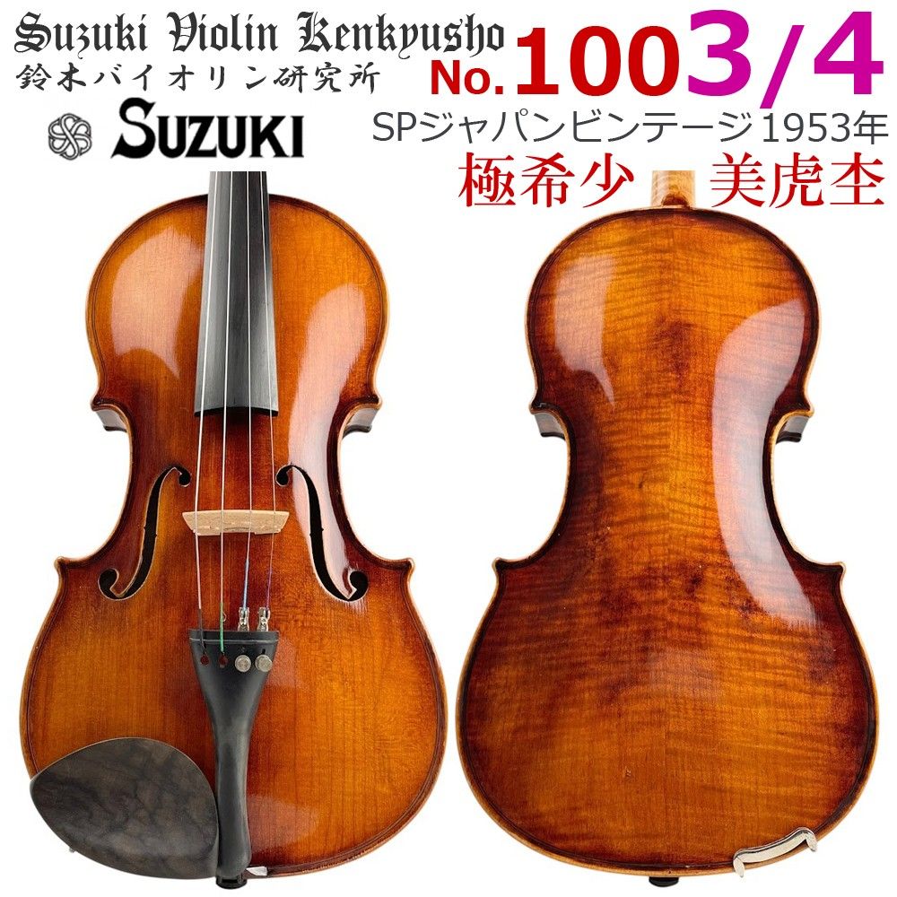 極希少■鈴木バイオリン研究所■No.100 3/4 1953年 レア個体 極美虎