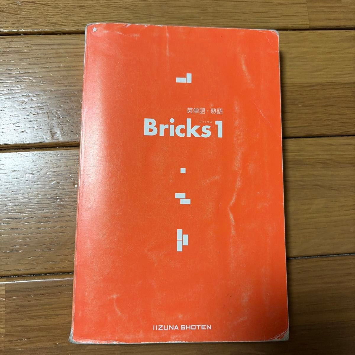 英语单词·短语 砖块1 饭冢书店
