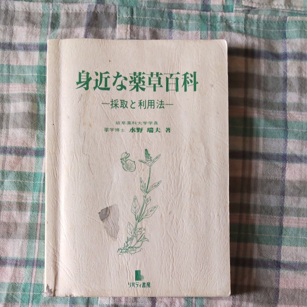 身边的草药百科:采集与利用方法,作者:水野瑞夫,出版社:Liberty书房
