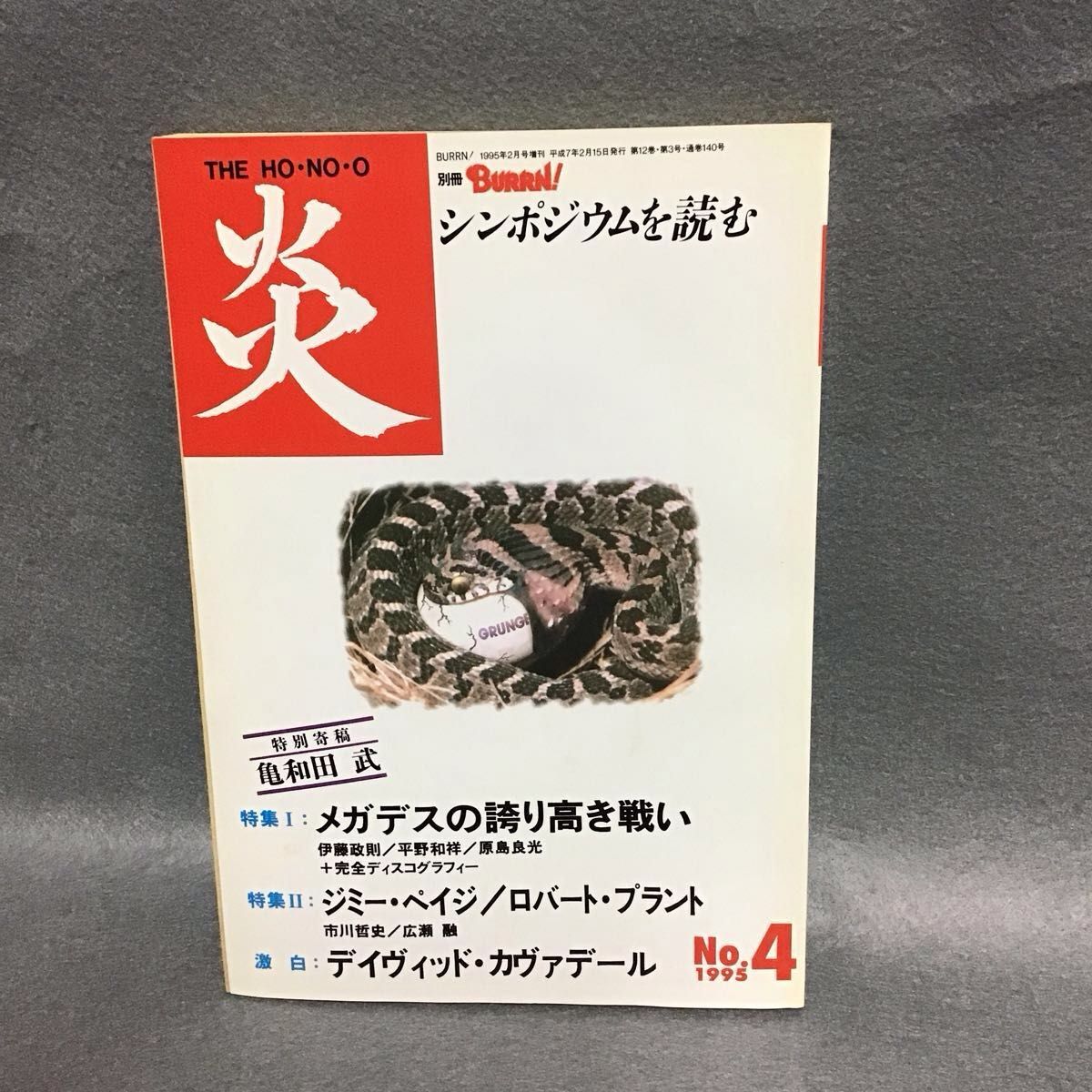 月刊硬摇滚杂志 炎 THE HO-NO-O 1995年 No.4 麦加帝斯的骄傲之战