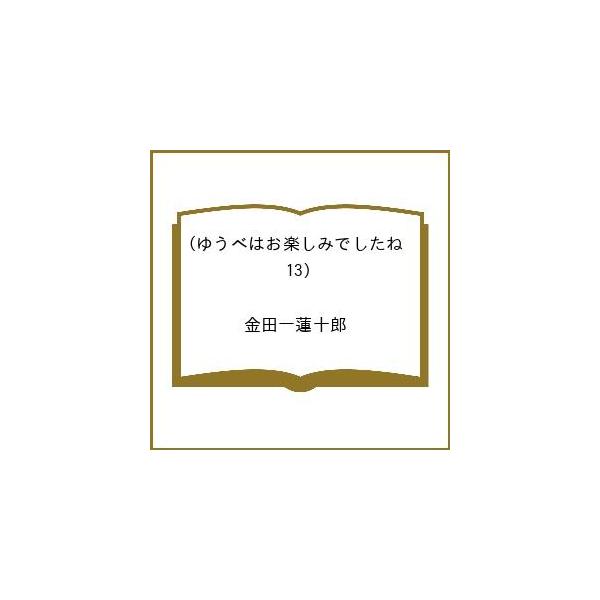 〔予約〕ゆうべはお楽しみでしたね 13