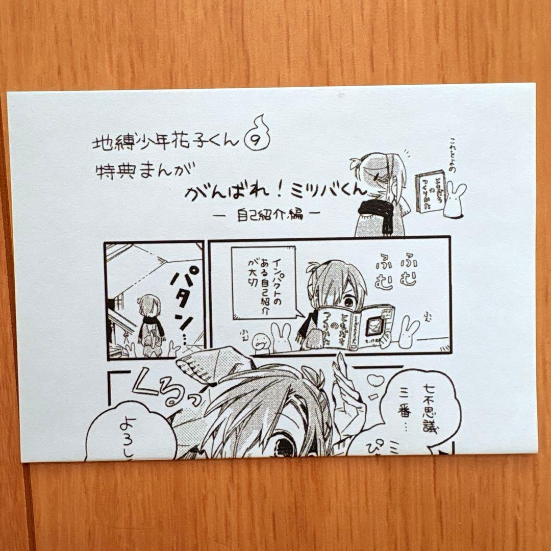 地缚少年花子君 第9卷 精文馆 特典漫画 加油!三叶君 自我介绍篇