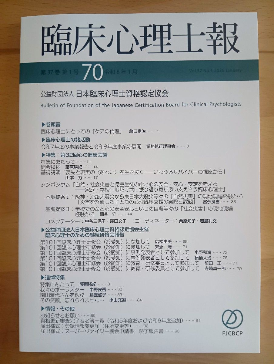 临床心理师报第37卷第1号公益财团法人日本临床心理师资格认定协会