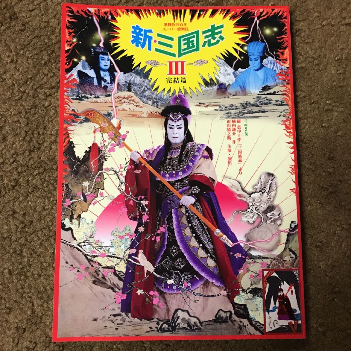 新三国志 III 完结篇 歌舞伎 演艺 本 小册子 超级歌舞伎