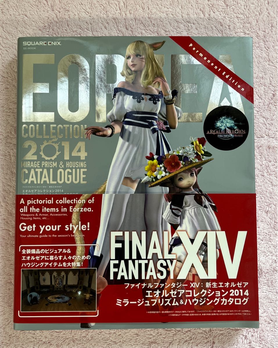 ファイナルファンタジーXIV 新生エオルゼア エオルゼアコレクション2014 ミラージュプリズム&ハウジングカタログ