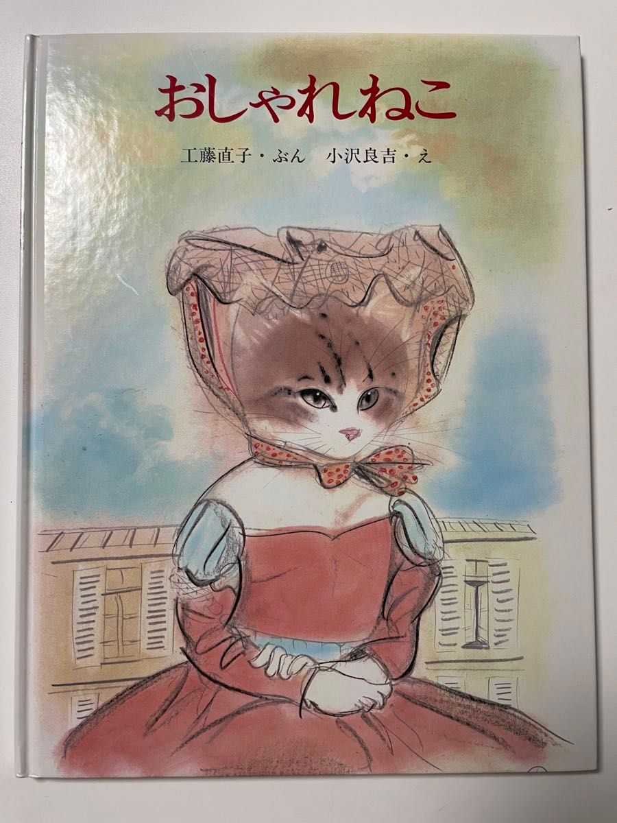 【絶版希少】おしゃれねこ (創作えほん) 作:工藤 直子 絵:小沢良吉