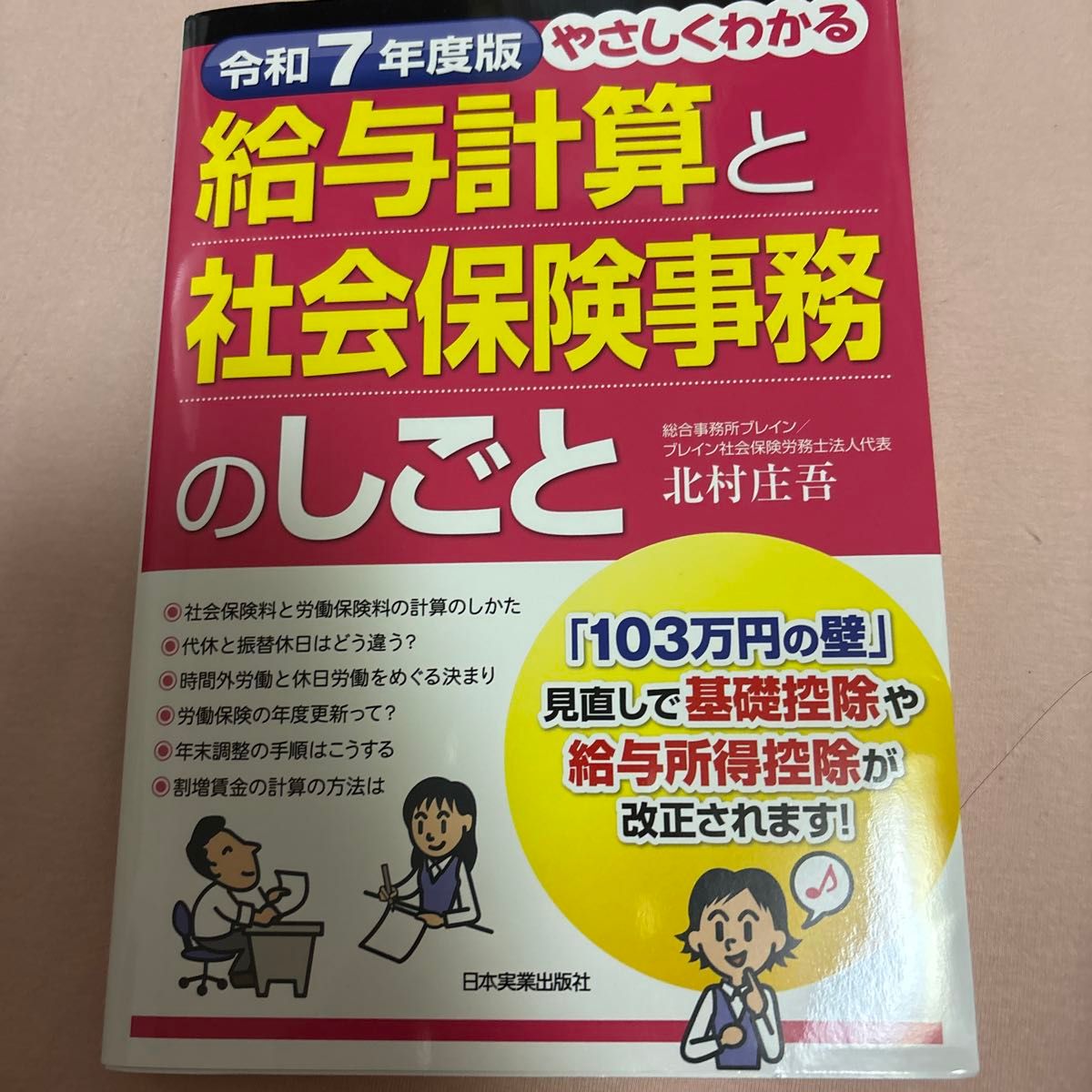 轻松掌握工资核算与社会保险事务工作——令和7年度版 北村庄吾 著
