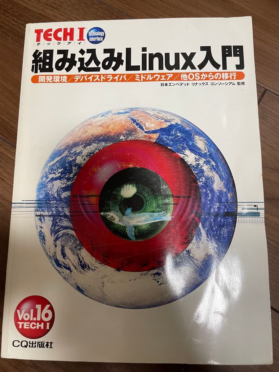 TECH I 第16卷 嵌入式Linux入门 CQ出版社