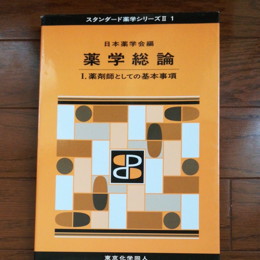药学总论 1（标准药学系列 2-1） 日本药学会 编