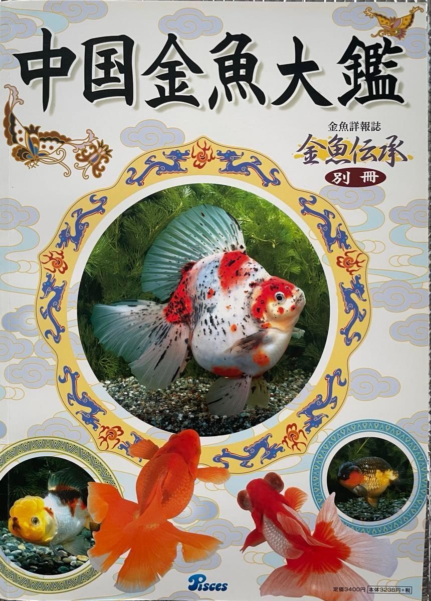 中国金魚大鑑 金魚伝承 別冊 ピーシーズ
