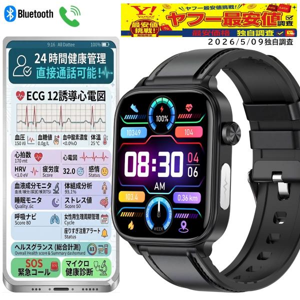スマートウォッチ 心電図 血圧 心拍数 ライバル半額 通話機能 着信通知 血中酸素 血液組成分析 体組成分析 呼吸率 体温 音楽・カメラ制御 SOS機能
