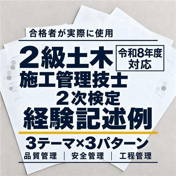 【合格者作成】2级土木施工管理技师2次考试经验记述3主题3模式