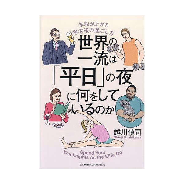 世界一流的 “平日” 之夜在做什么年收入上升回家后的生活方式/越川慎司