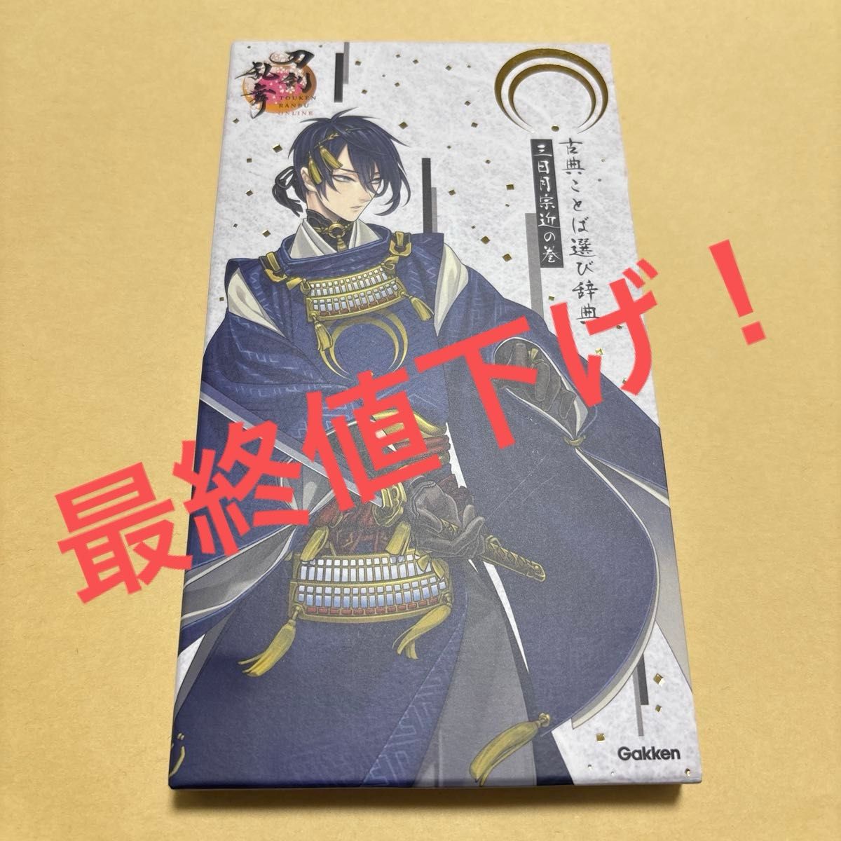 【【不可议价】古典语汇选择词典 三日月宗近篇