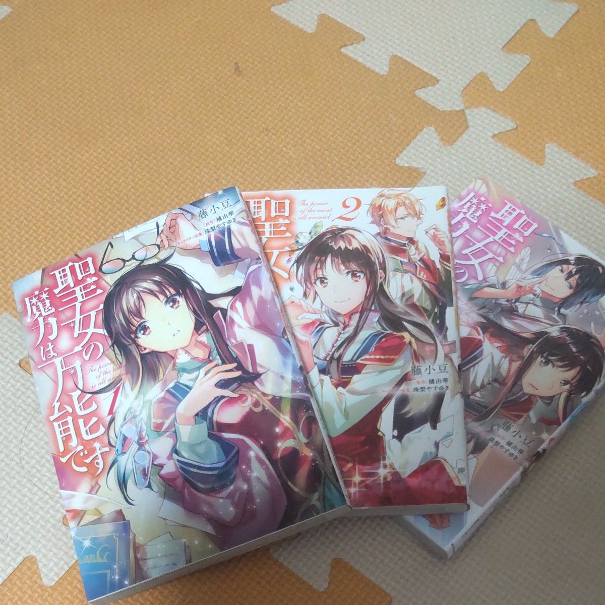 聖女の魔力は万能です 1巻 2巻 3巻 3冊セット 藤小豆 橘由華