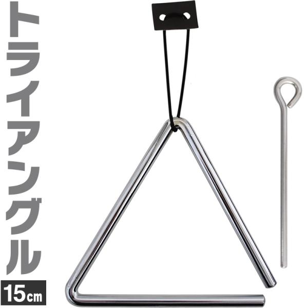 三角铁 15cm TA-900 附击棒和悬挂绳〔KC 打击乐器 体鸣乐器 打乐器 Triangle TA900〕〔支持邮包配送〕