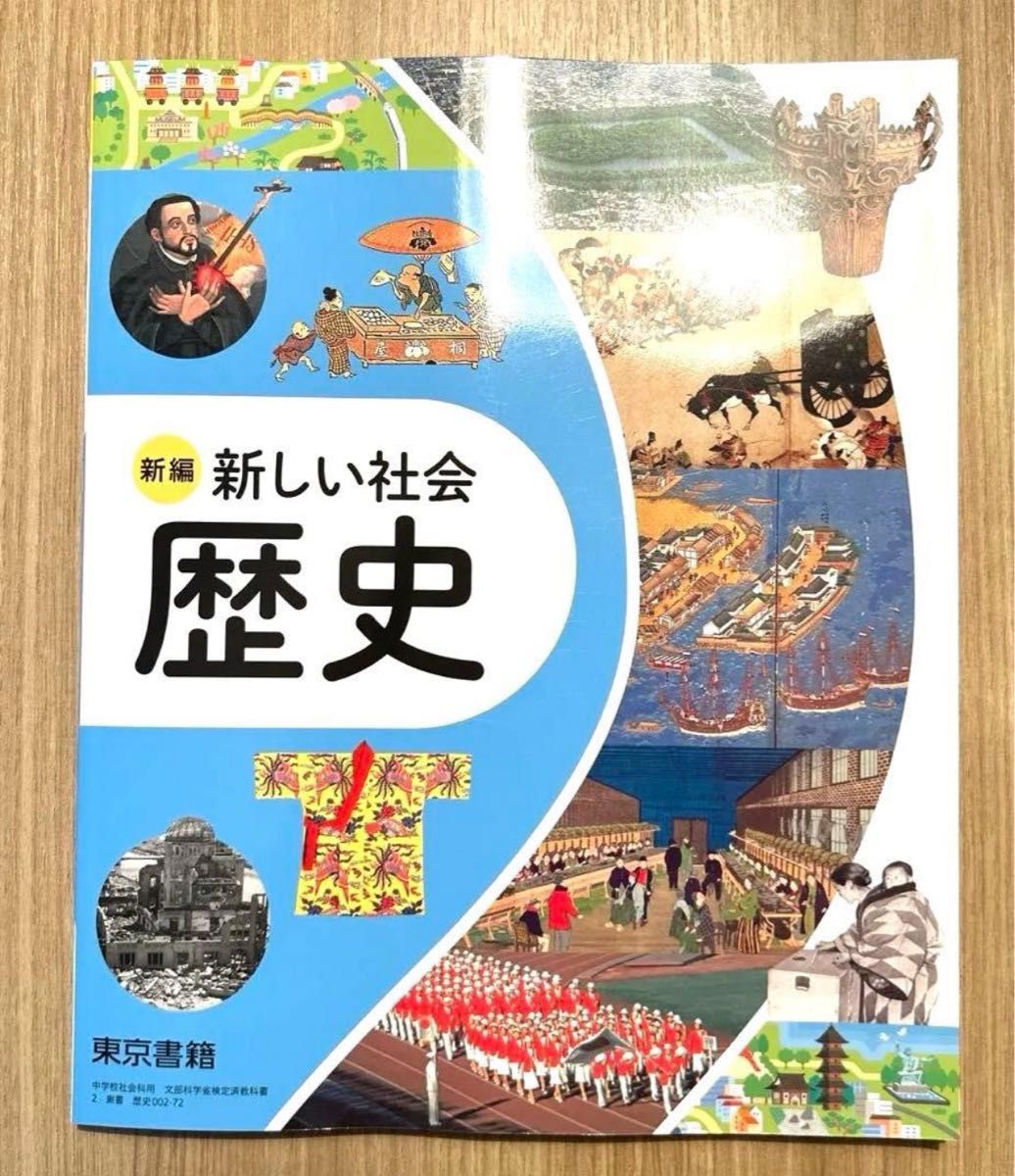 【令和8年度】新编 新社会 历史 东京书籍 教科书