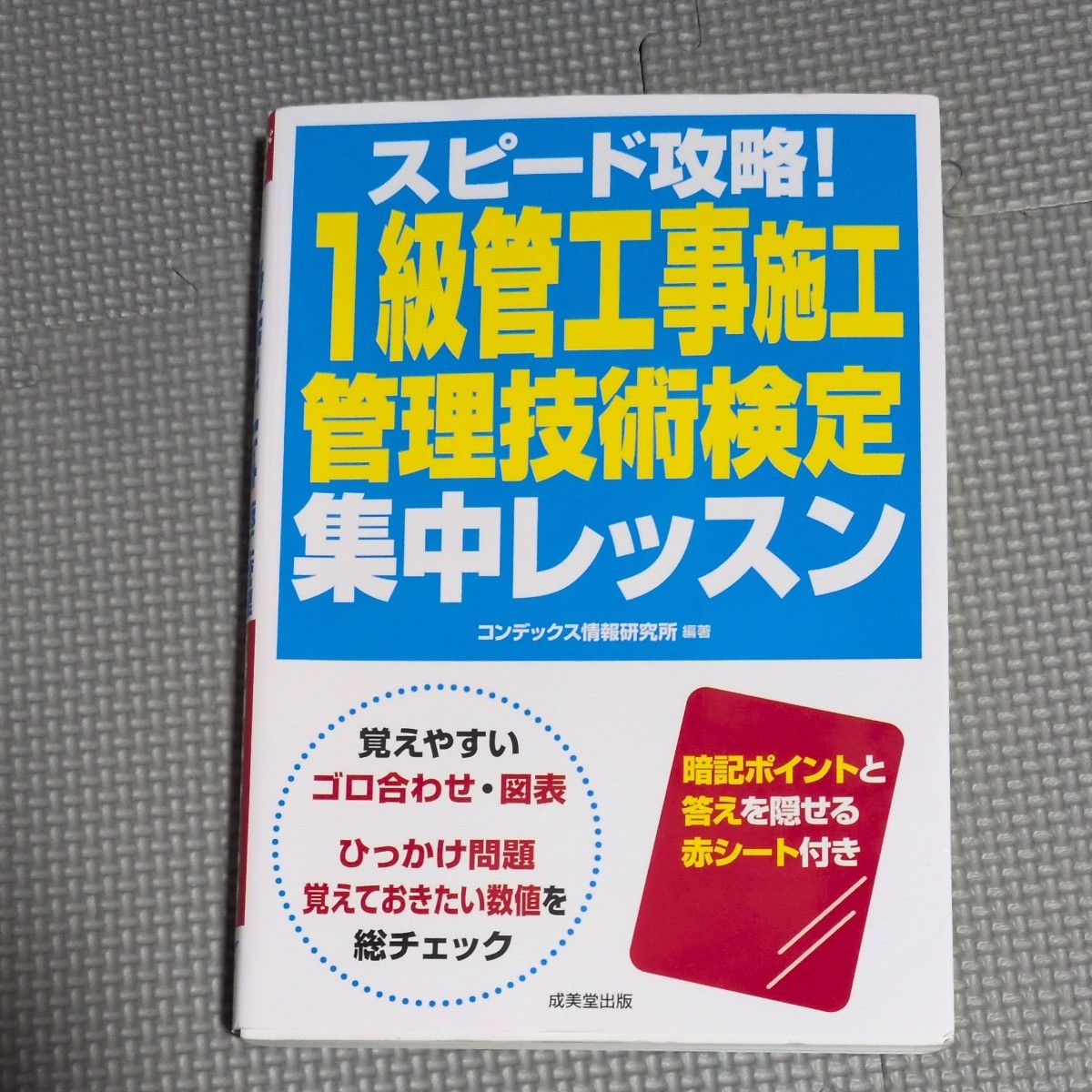 速度攻略!1级管工程施工管理技术检定集中课成美堂出版